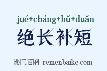 绝长补短是什么意思的图片